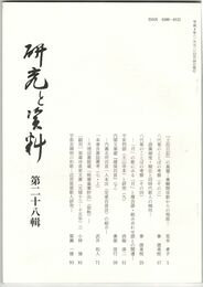 研究と資料　２８号
