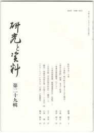 研究と資料　２９号