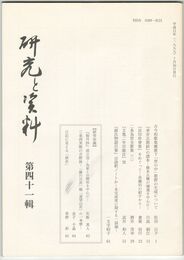研究と資料　４１号