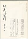 研究と資料　４１号
