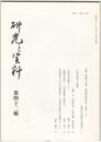 研究と資料　４２号