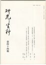 研究と資料　４４号