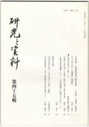 研究と資料　４５号