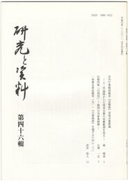 研究と資料　４６号