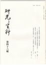 研究と資料　４６号