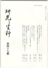 研究と資料　４７号