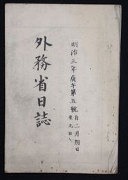 外務省日誌　　　　　  明治三年五号