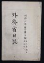 外務省日誌　　　　　  明治三年五号