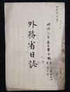 外務省日誌　　　　　  明治三年七号