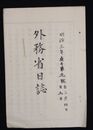 外務省日誌　　　　　  明治三年九号