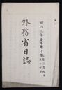 外務省日誌　　　　　  明治三年十号