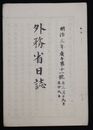 外務省日誌　　　　　  明治三年十一号