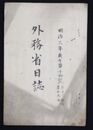 外務省日誌　　　　　  明治三年十四号