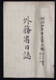外務省日誌　　　　　  明治四年五号