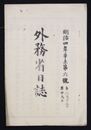 外務省日誌　　　　　  明治四年六号