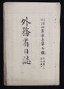 外務省日誌　　　　　  明治四年七号