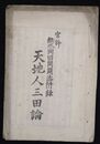 天地人三田論 　無水岡田開闢法付録