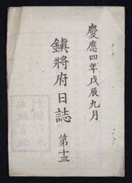 鎮将府日誌　第十三　　慶応四年九月