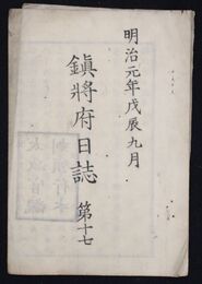 鎮将府日誌　第十七　　明治元年九月