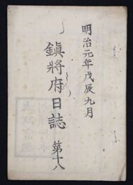 鎮将府日誌　第十八・十九２冊　　明治元年九月