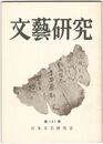 文芸研究　１０１