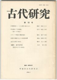 古代研究　１６号