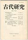 古代研究　１７号
