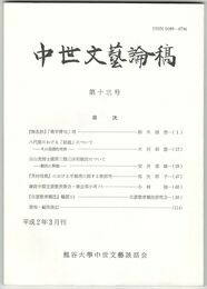 中世文芸論稿　１３号