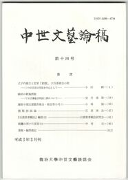 中世文芸論稿　１４号