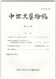 中世文芸論稿　１５号