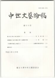 中世文芸論稿　１６号