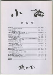 小論　１０号