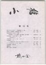 小論　１２号