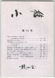 小論　１４号