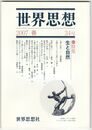 世界思想　３４号　生と自然