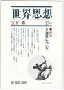 世界思想　３７号　多様性について