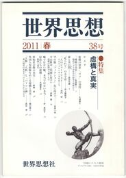 世界思想　３８号　虚構と真実