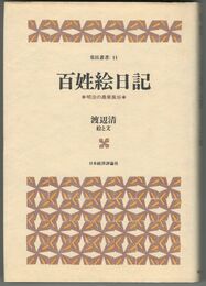常民叢書 11百姓絵日記　明治の農業風俗