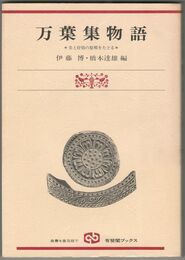 万葉集物語  美と抒情の原郷をたどる 有斐閣ブックス