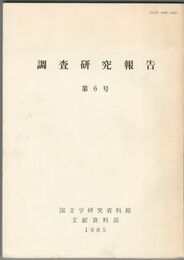 調査研究報告　０６号