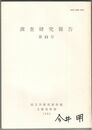 調査研究報告　１３号