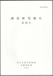 調査研究報告　１５号