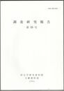 調査研究報告　１５号