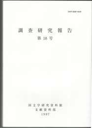 調査研究報告　１８号