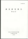調査研究報告　１８号