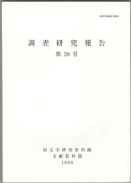 調査研究報告　２０号