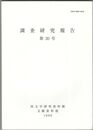 調査研究報告　２０号