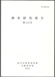 調査研究報告　２３号