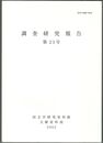 調査研究報告　２３号