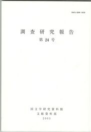 調査研究報告　２４号